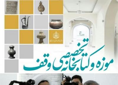 موزه وقف مشهد، پروانه رسمی فعالیت دریافت کرد