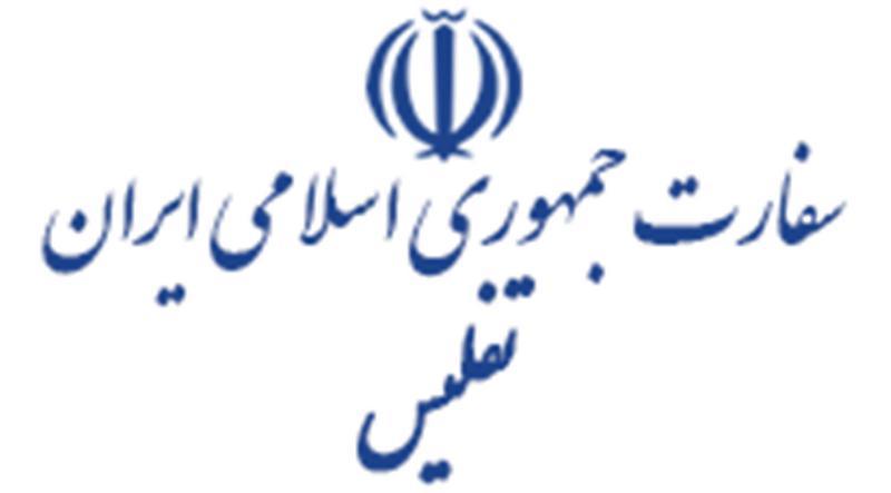 هشدار سفارت ایران در تفلیس؛ مراقب کلاهبرداران و سودجویان هشدار سفارت ایران در تفلیس؛ مراقب کلاهبرداران و سودجویان باشید