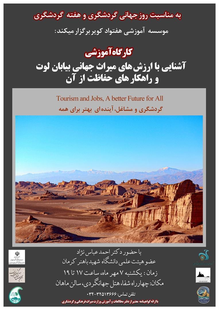 برگزاری کارگاه آموزشی آشنایی با ارزش های میراث جهانی بیابان لوت در کرمان