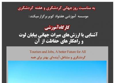برگزاری کارگاه آموزشی آشنایی با ارزش های میراث جهانی بیابان لوت در کرمان