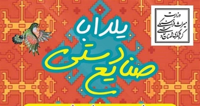 نمایشگاه صنایع دستی ویژه شب یلدا در ارومیه برپا شد
