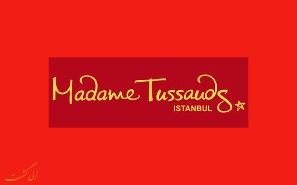 تور ارزان استانبول: گشتی در موزه مادام توسو استانبول