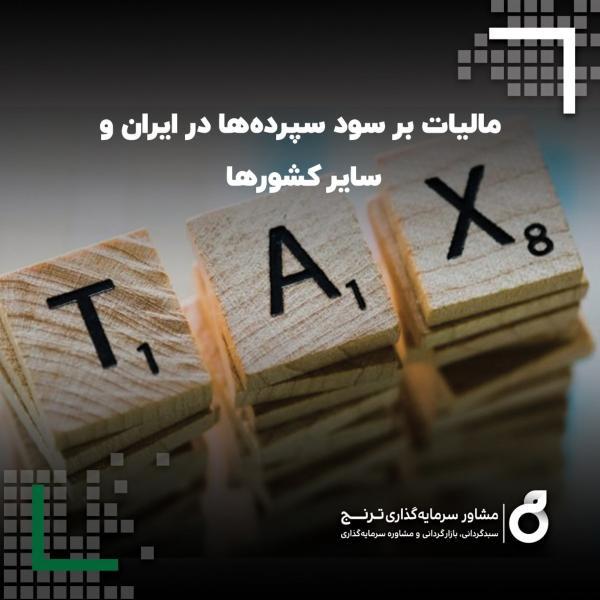 مقایسه مالیات بر سود سپرده ها در ایران و سایر کشورها