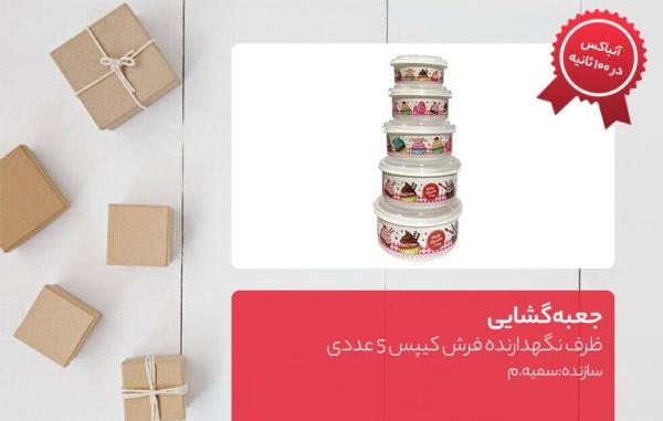جعبه گشایی ظرف نگهدارنده فرش کیپس 5 عددی جعبه گشایی ظرف نگهدارنده فرش کیپس 5 عددی